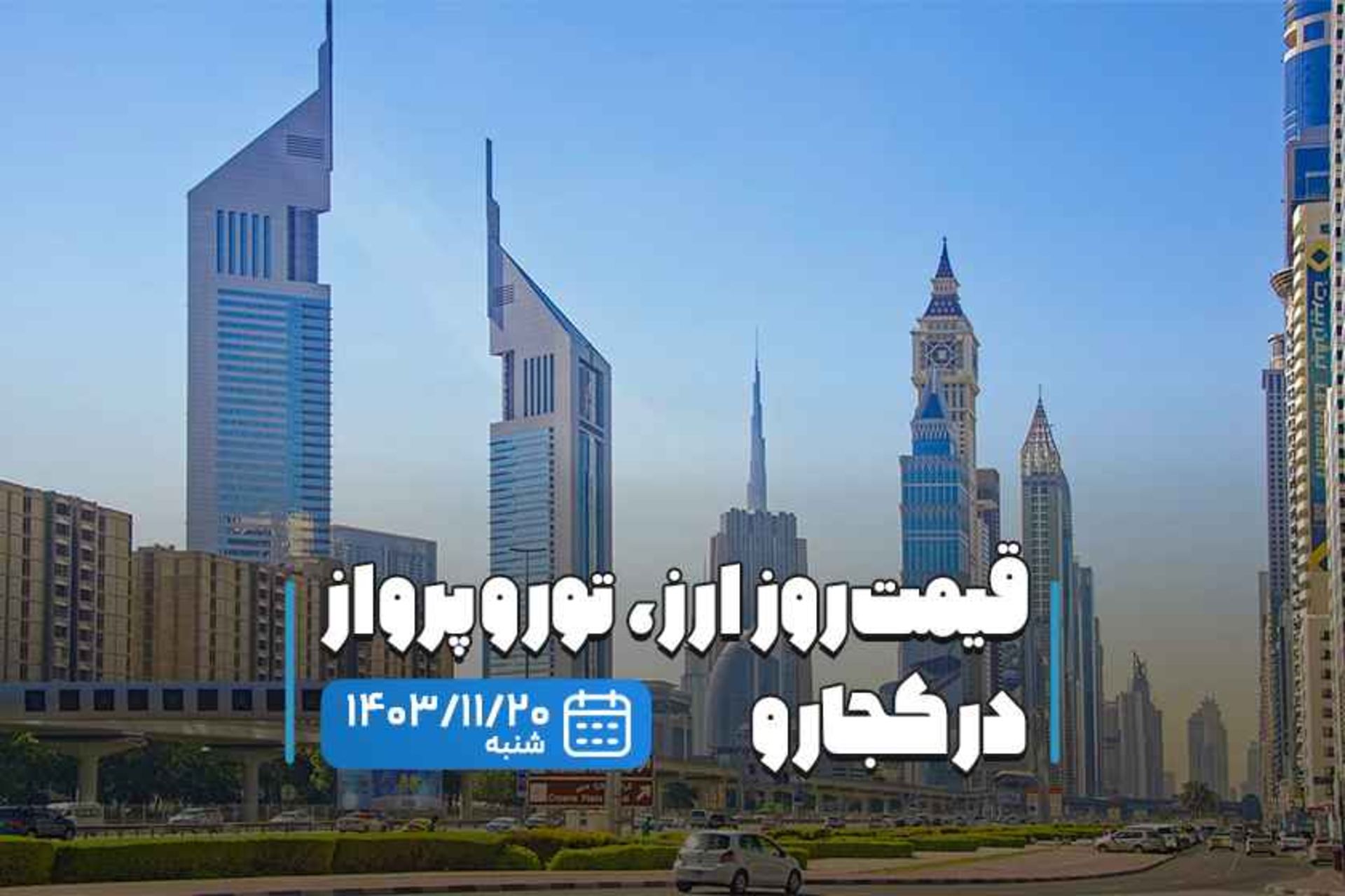 قیمت ارز و تور در ۲۰ بهمن ۱۴۰۳