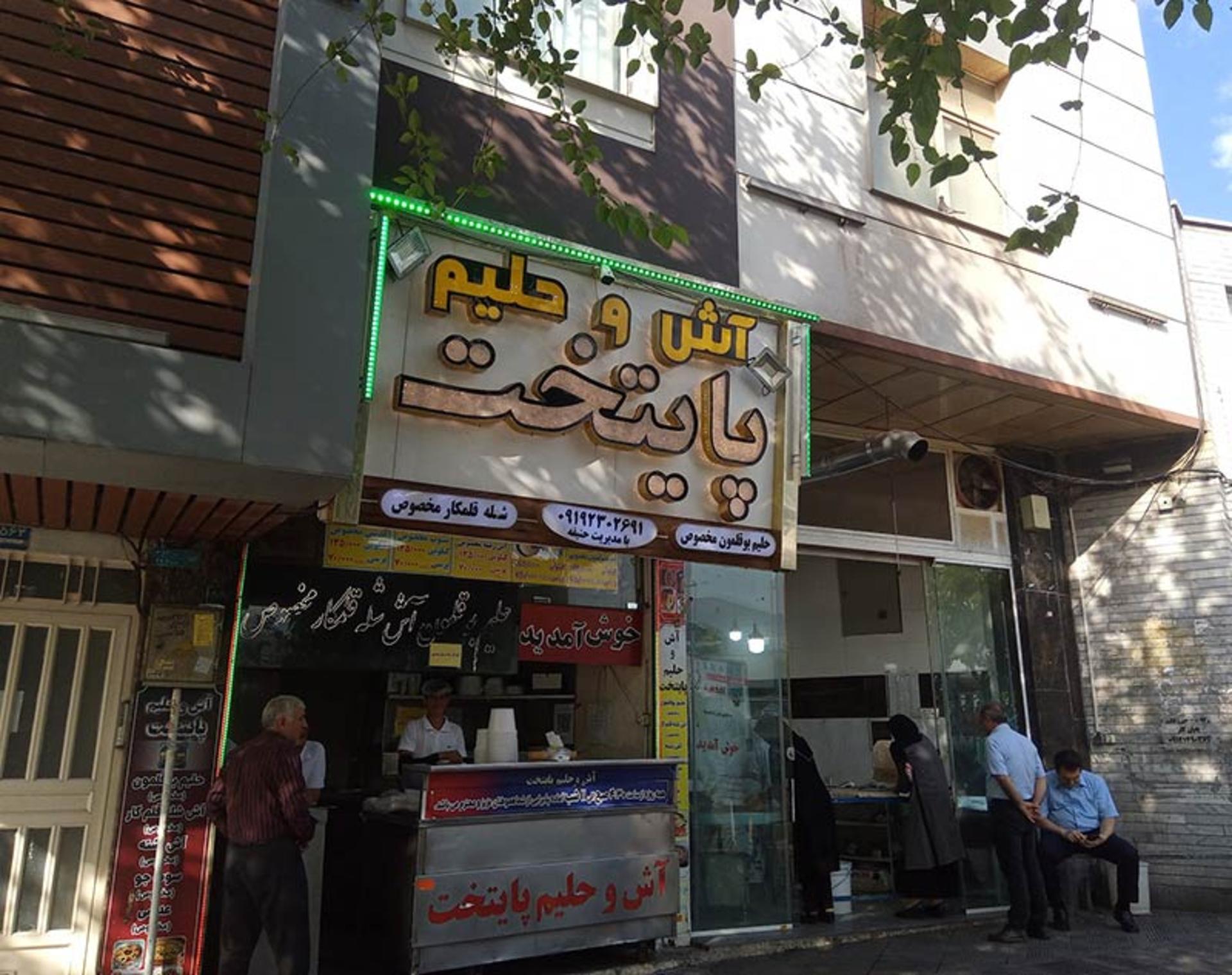 سردر فروشگاه آش و حلیم پایتخت؛ منبع عکس: گوگل مپ؛ عکاس: Cinema Gostaran
