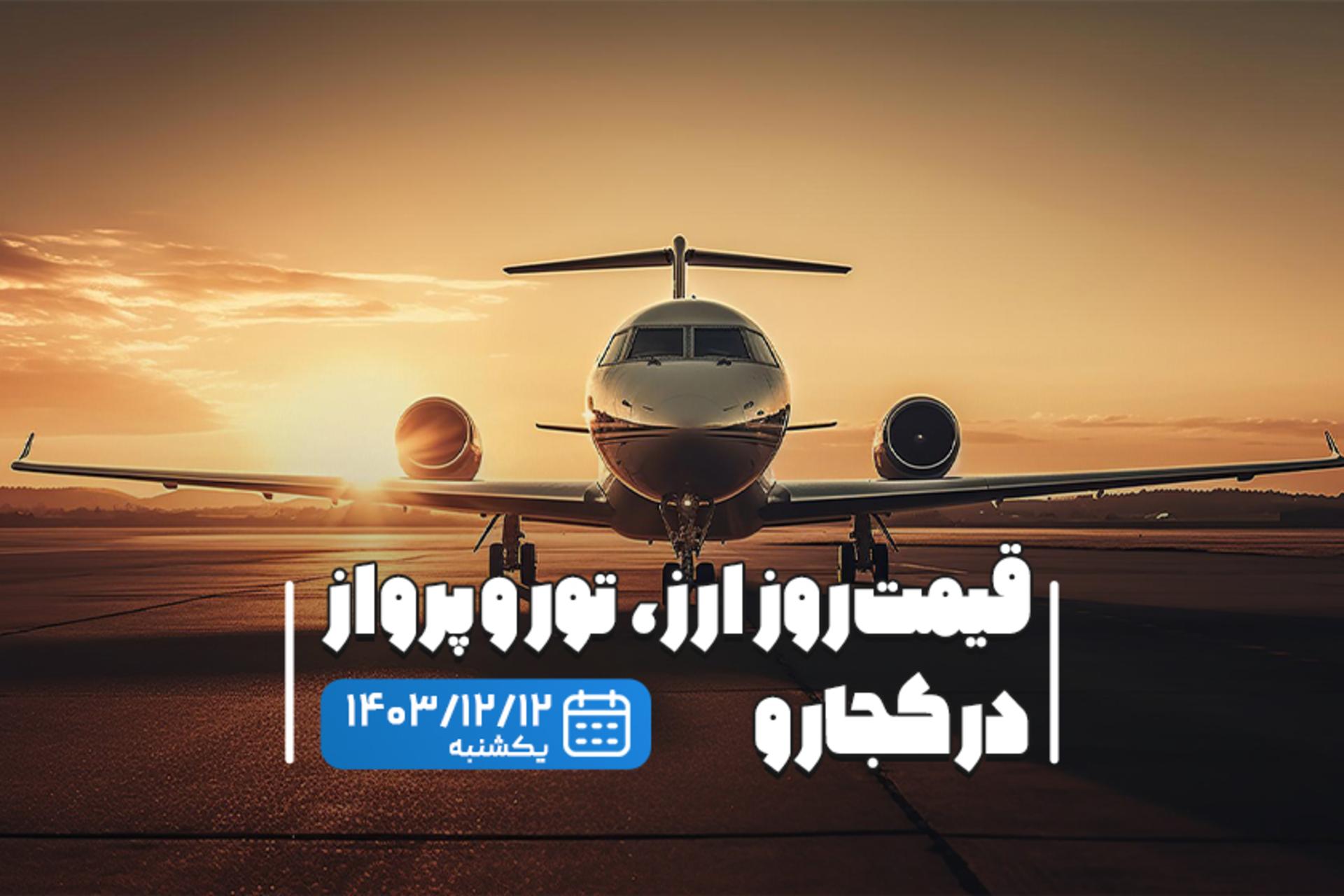 قیمت خدمات سفر ۱۲ اسفند