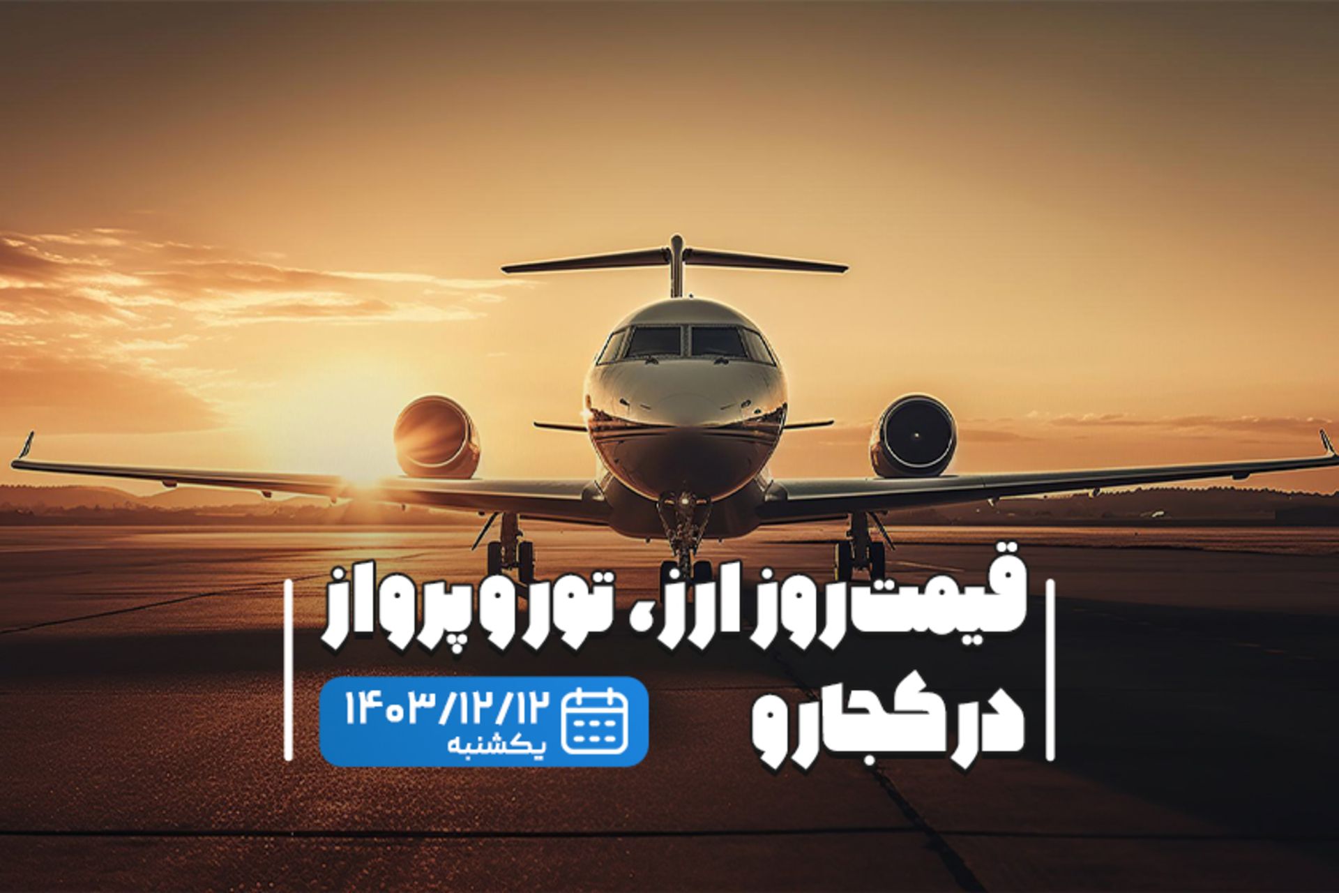 قیمت خدمات سفر ۱۲ اسفند