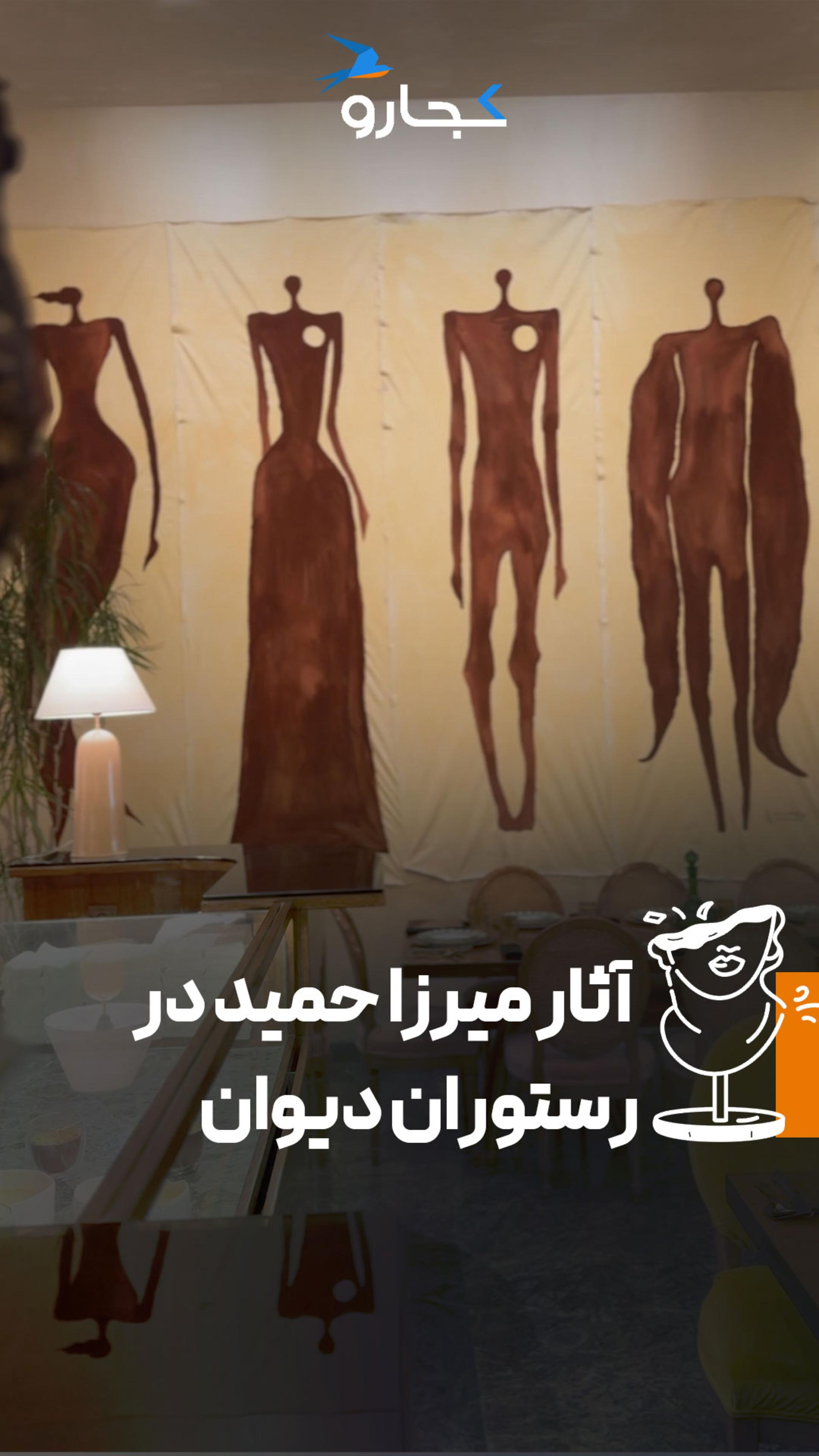 میرزا حمید در رستوران