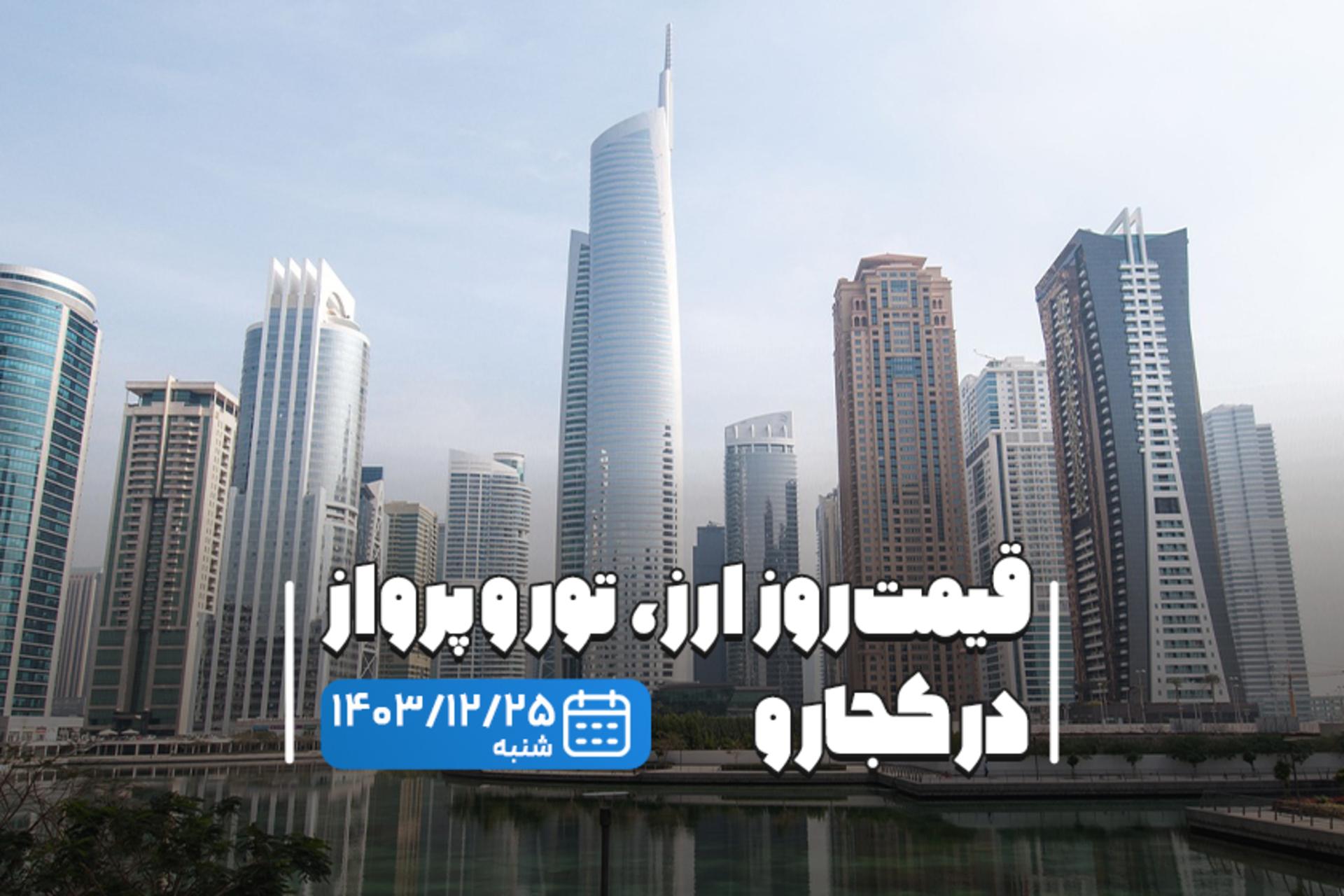 قیمت خدمات سفر ۲۵ اسفند ماه