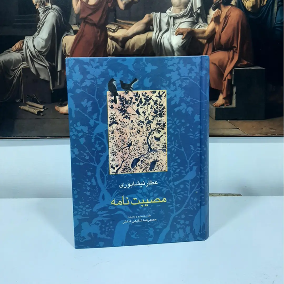 کتاب مصیبت نامه عطار