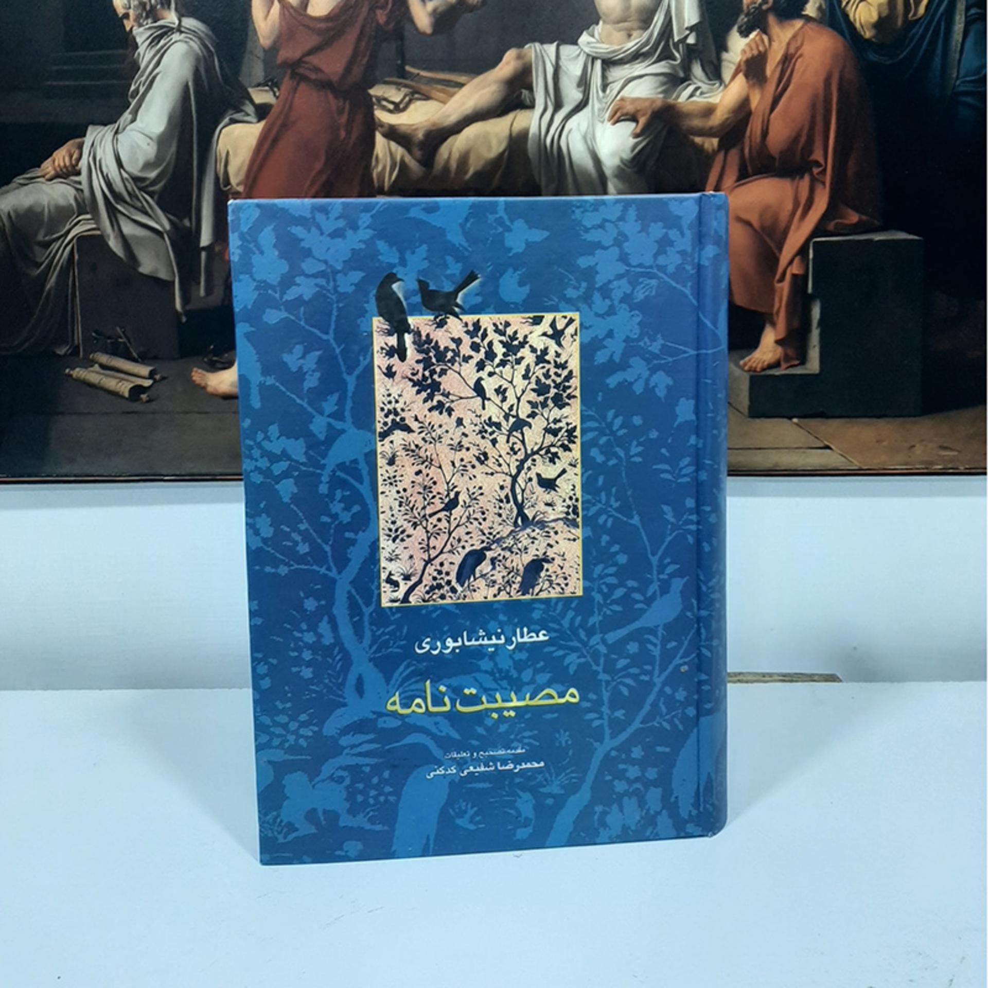 کتاب مصیبت نامه عطار