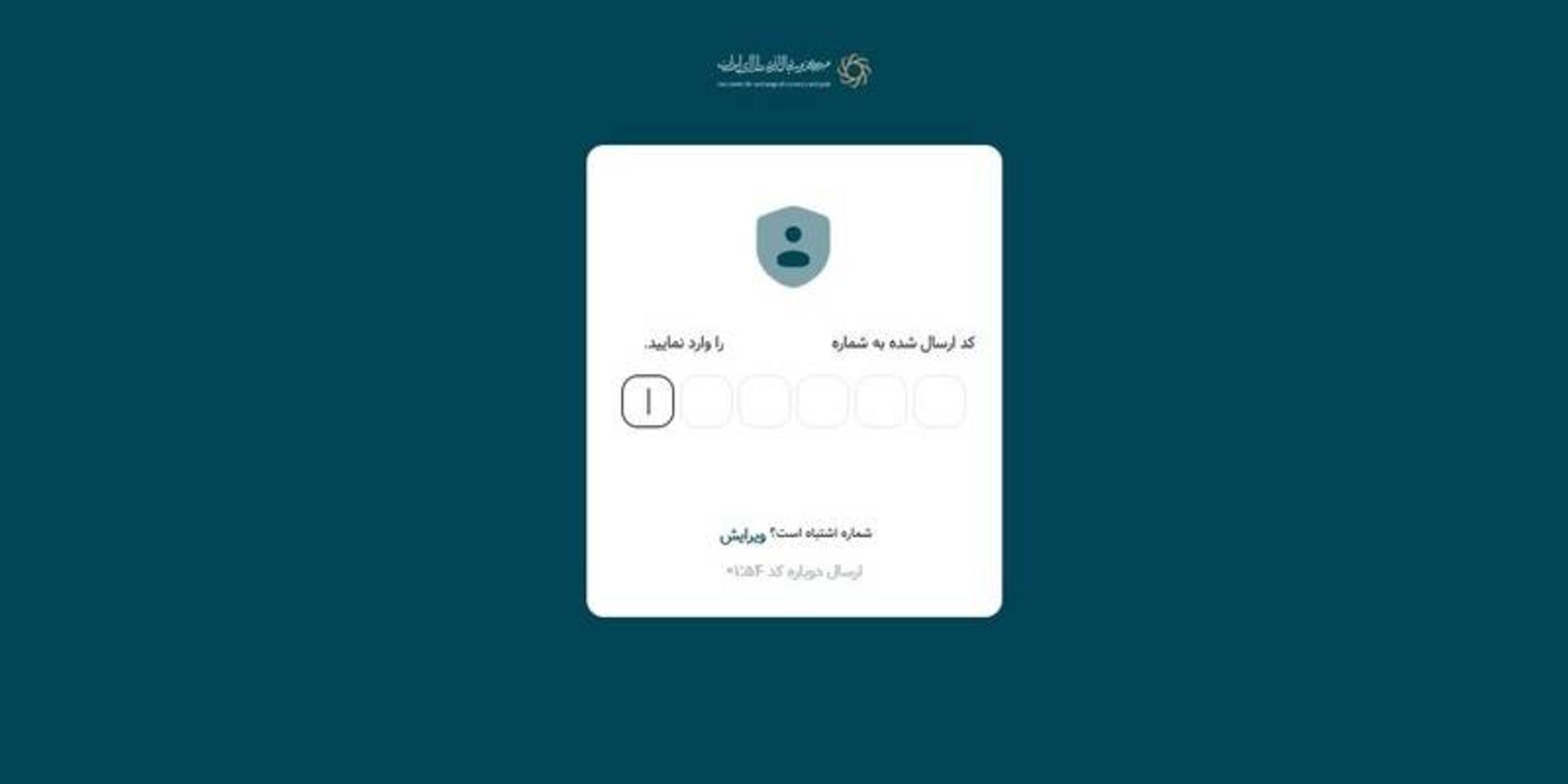 وارد کردن کد تایید در سامانه مرکز مبادله طلا و ارز 