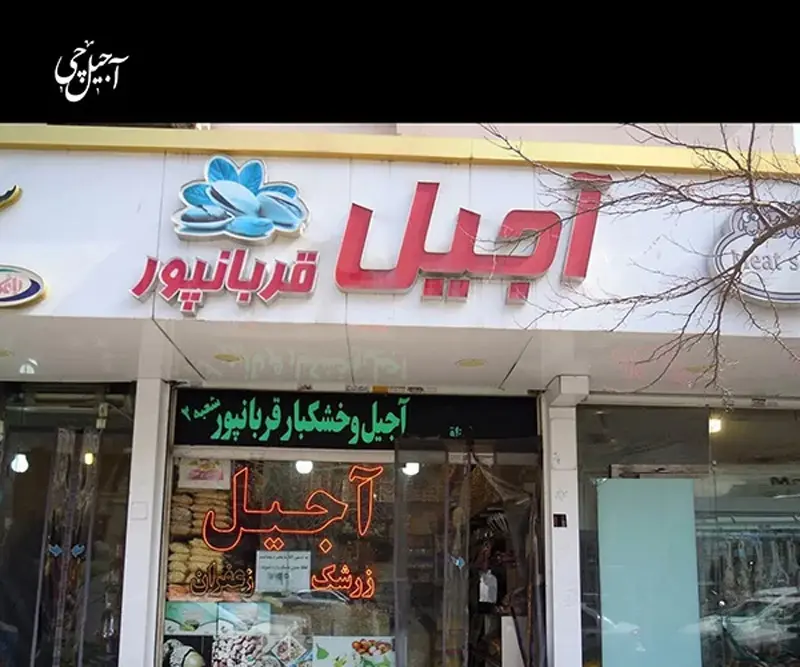 آجیل و خشکبار مشهد