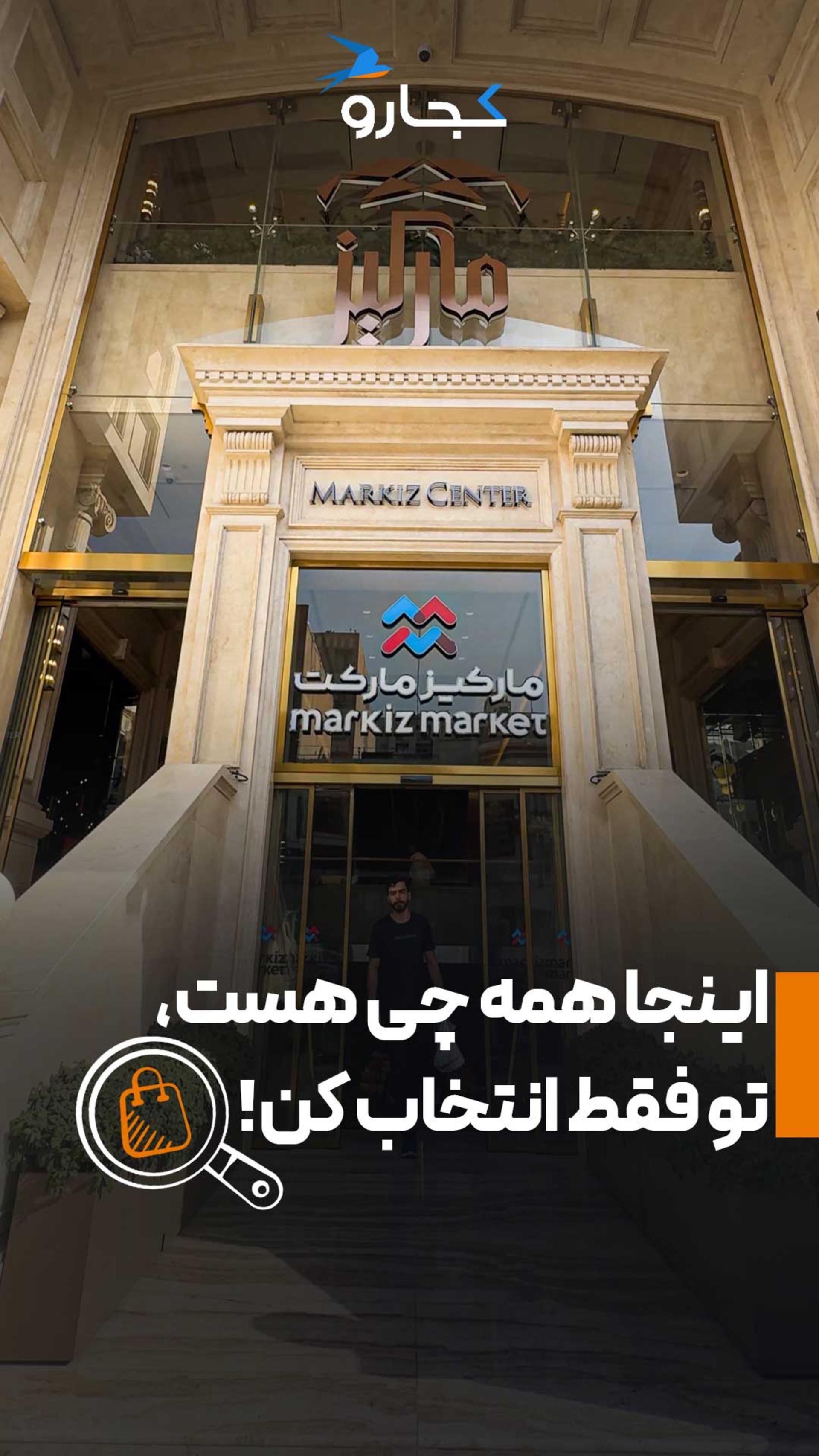 مرکز خرید مارکیز تهران