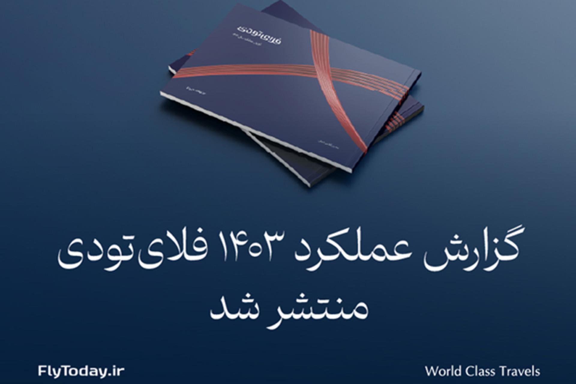 گزارش فلای تودی