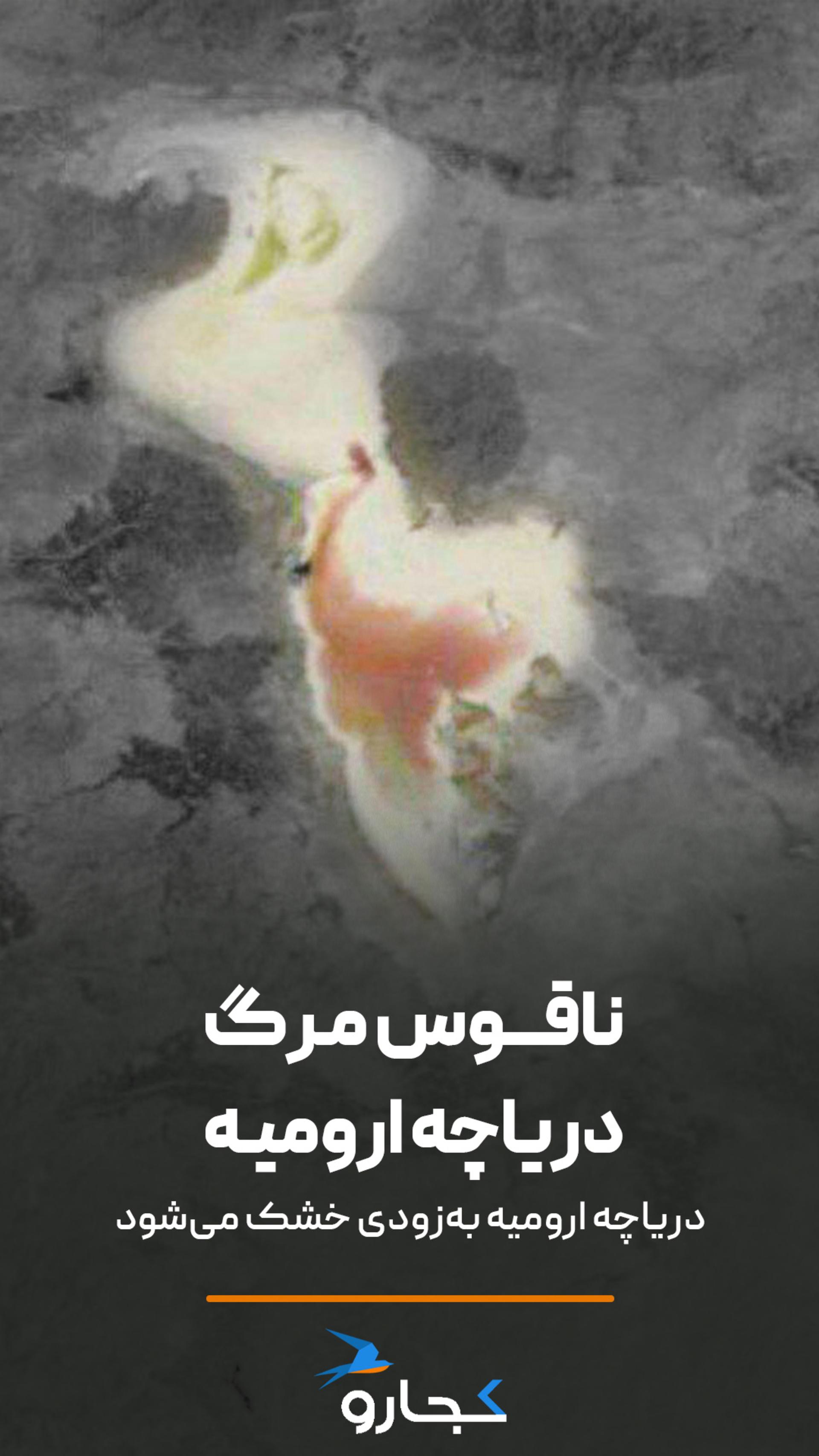 ویدیو دریاچه ارومیه