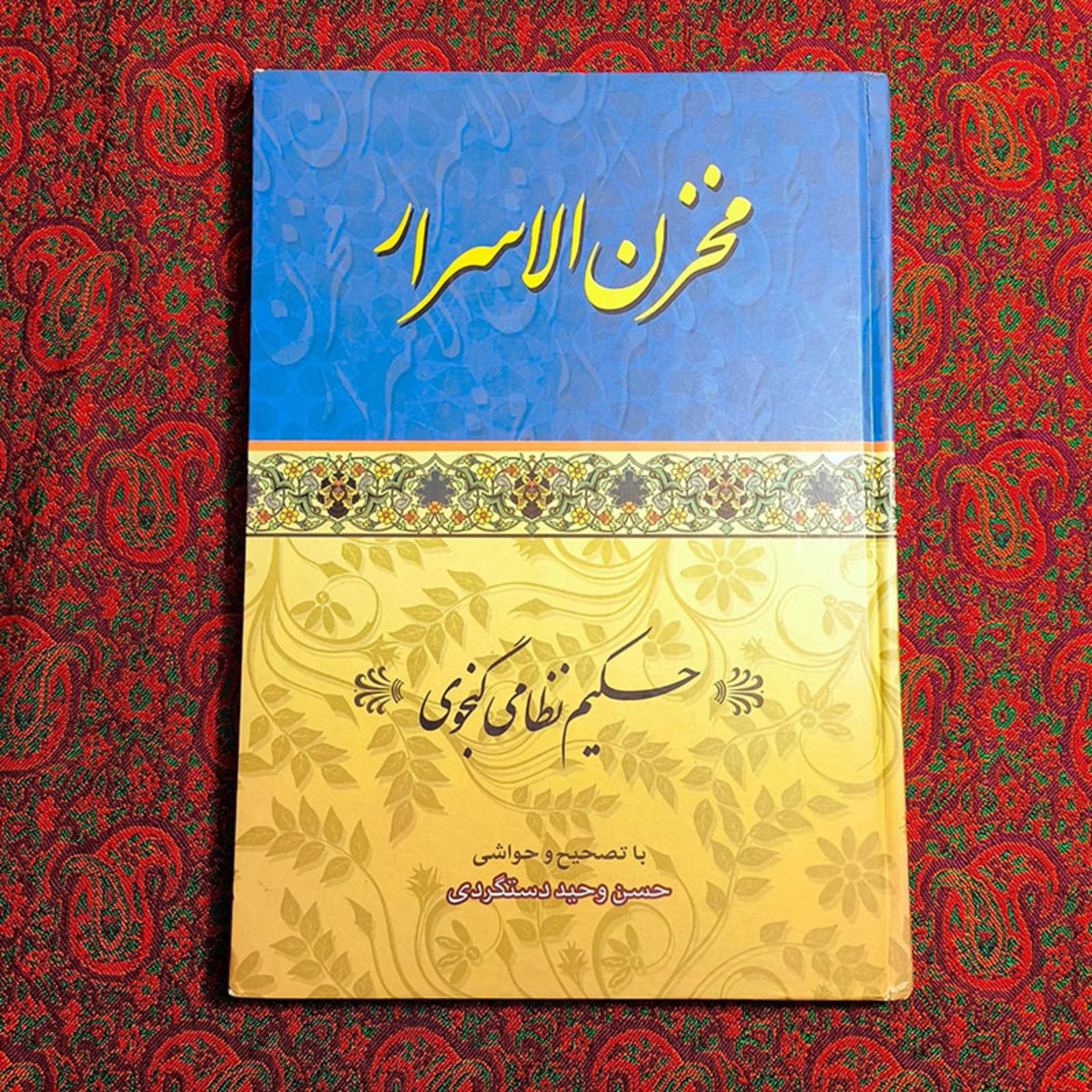 کتاب مخزن الاسرار نظامی