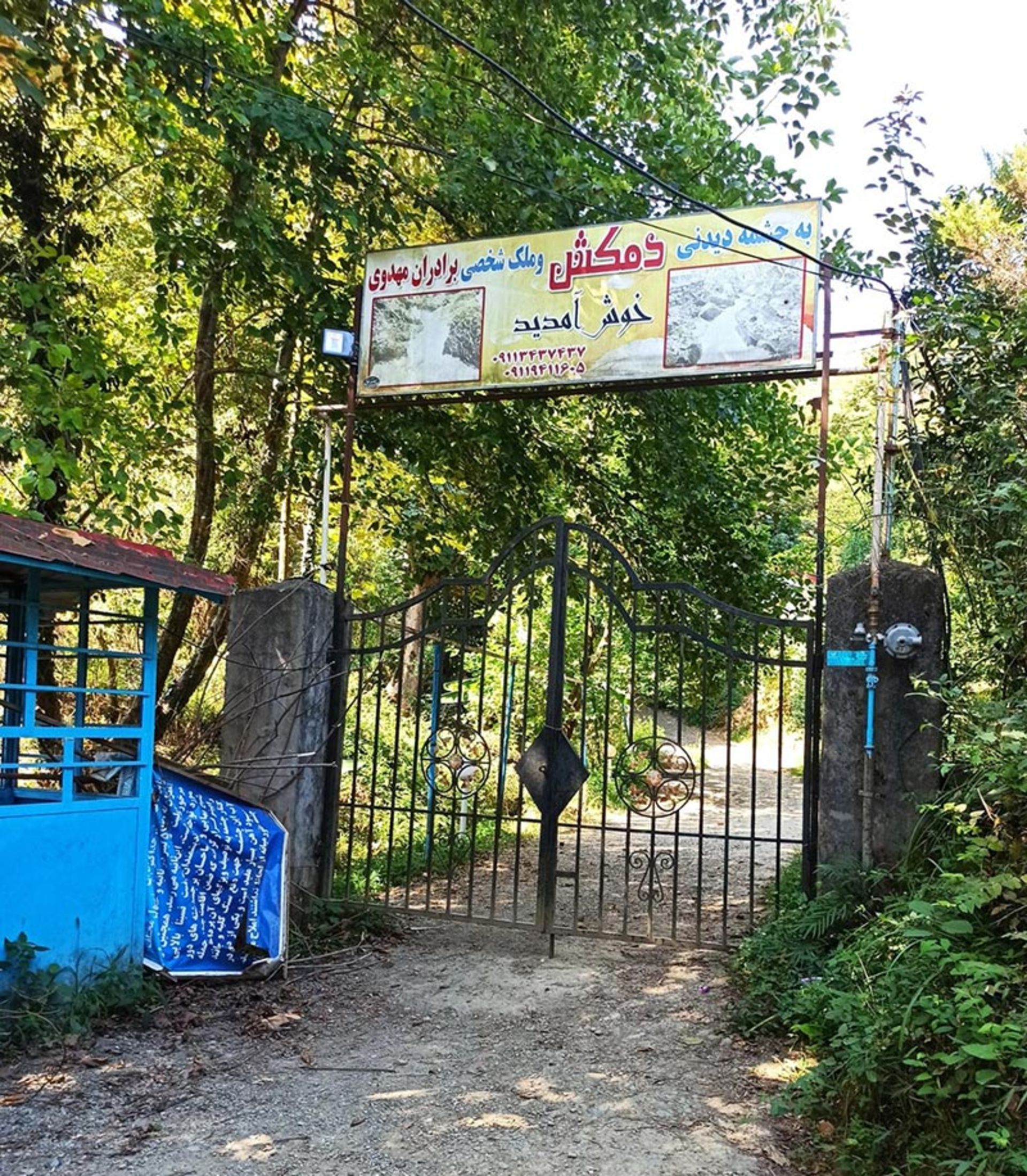 ورودی چشمه دمکش چابکسر