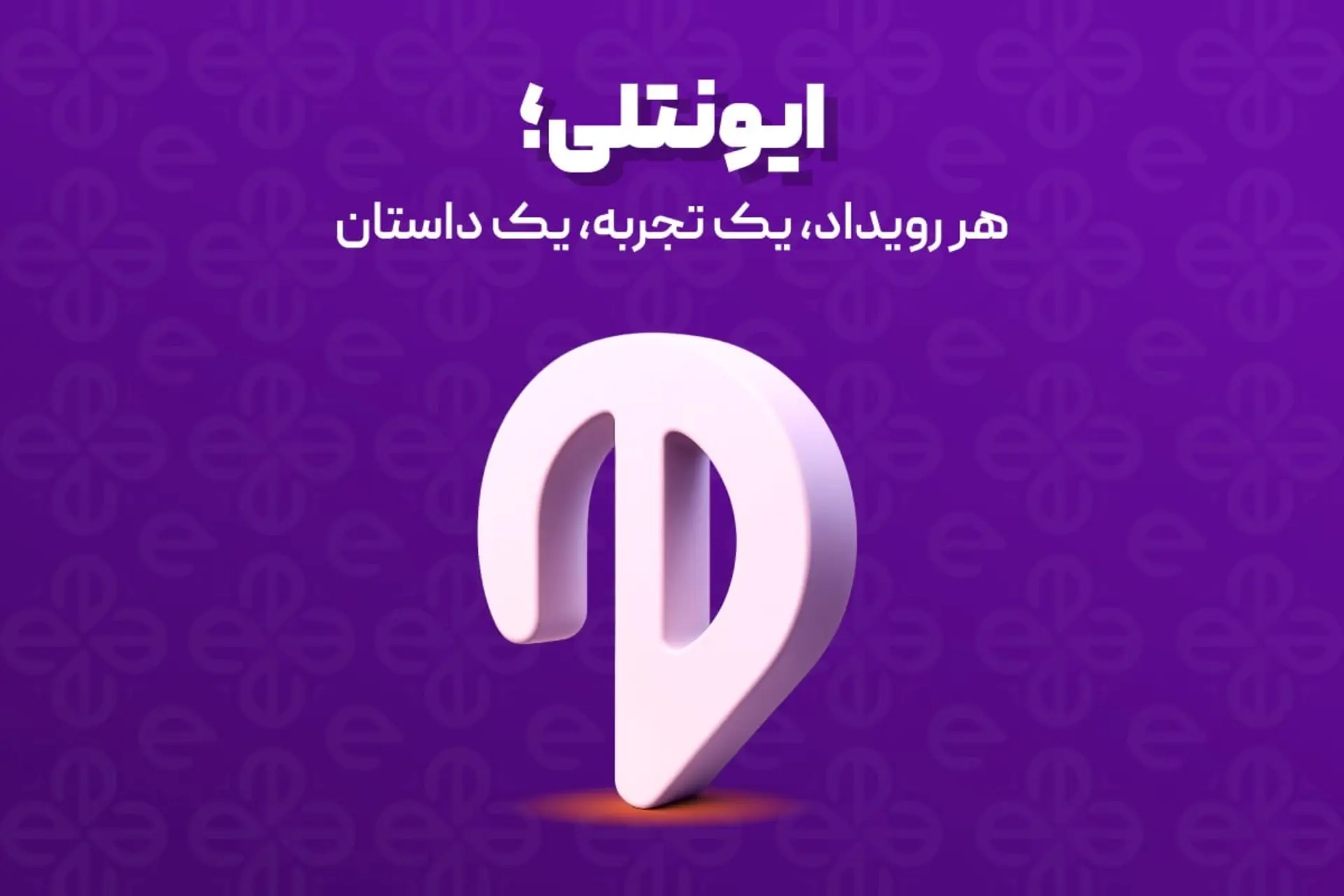 ایونتلی
