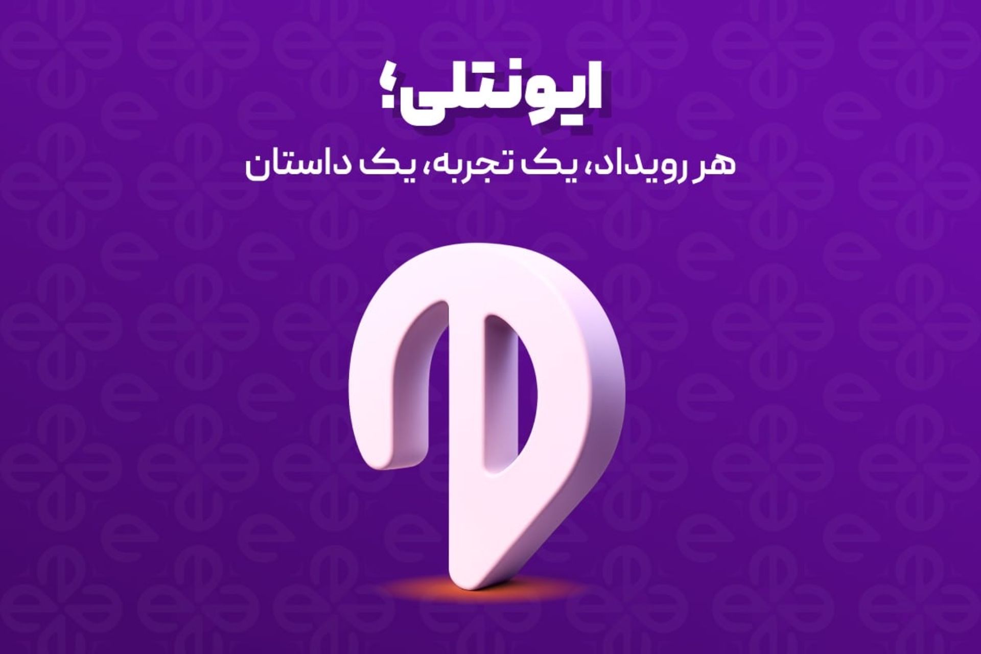 ایونتلی