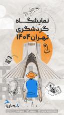 نمایشگاه گردشگری