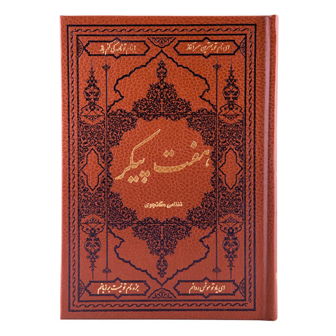 کتاب هفت پیکر نظامی