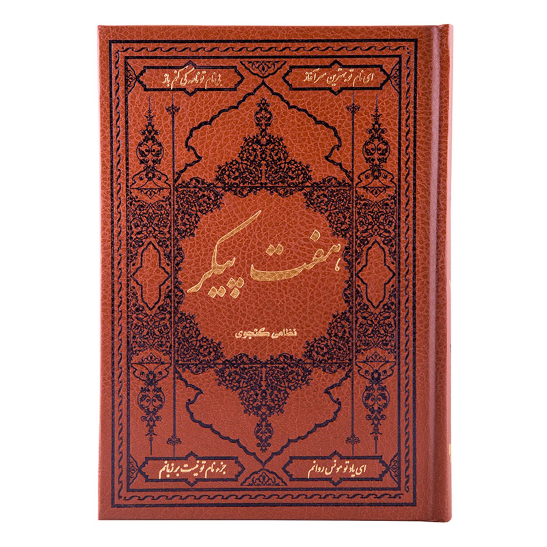 کتاب هفت پیکر نظامی