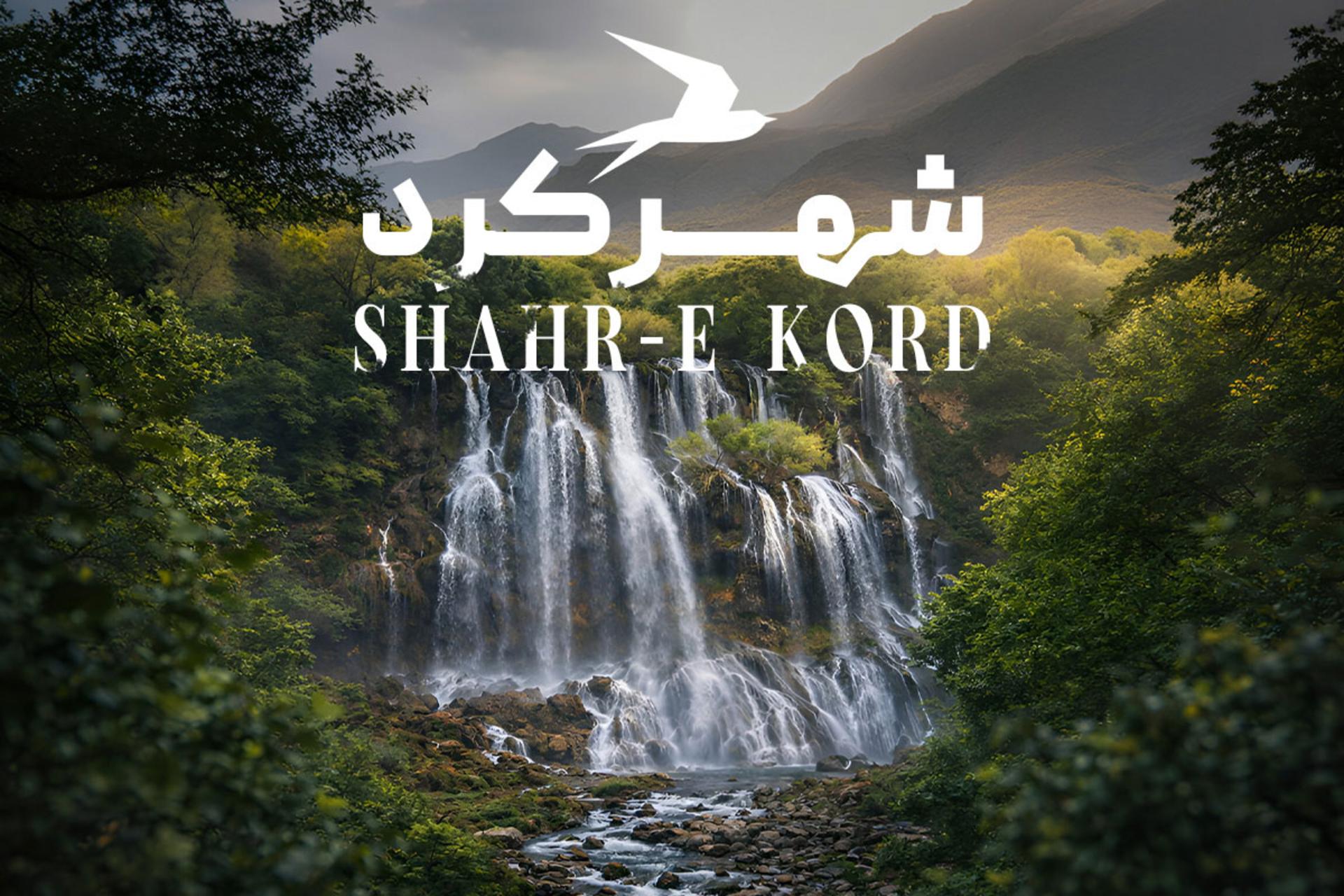 جاهای دیدنی شهرکرد