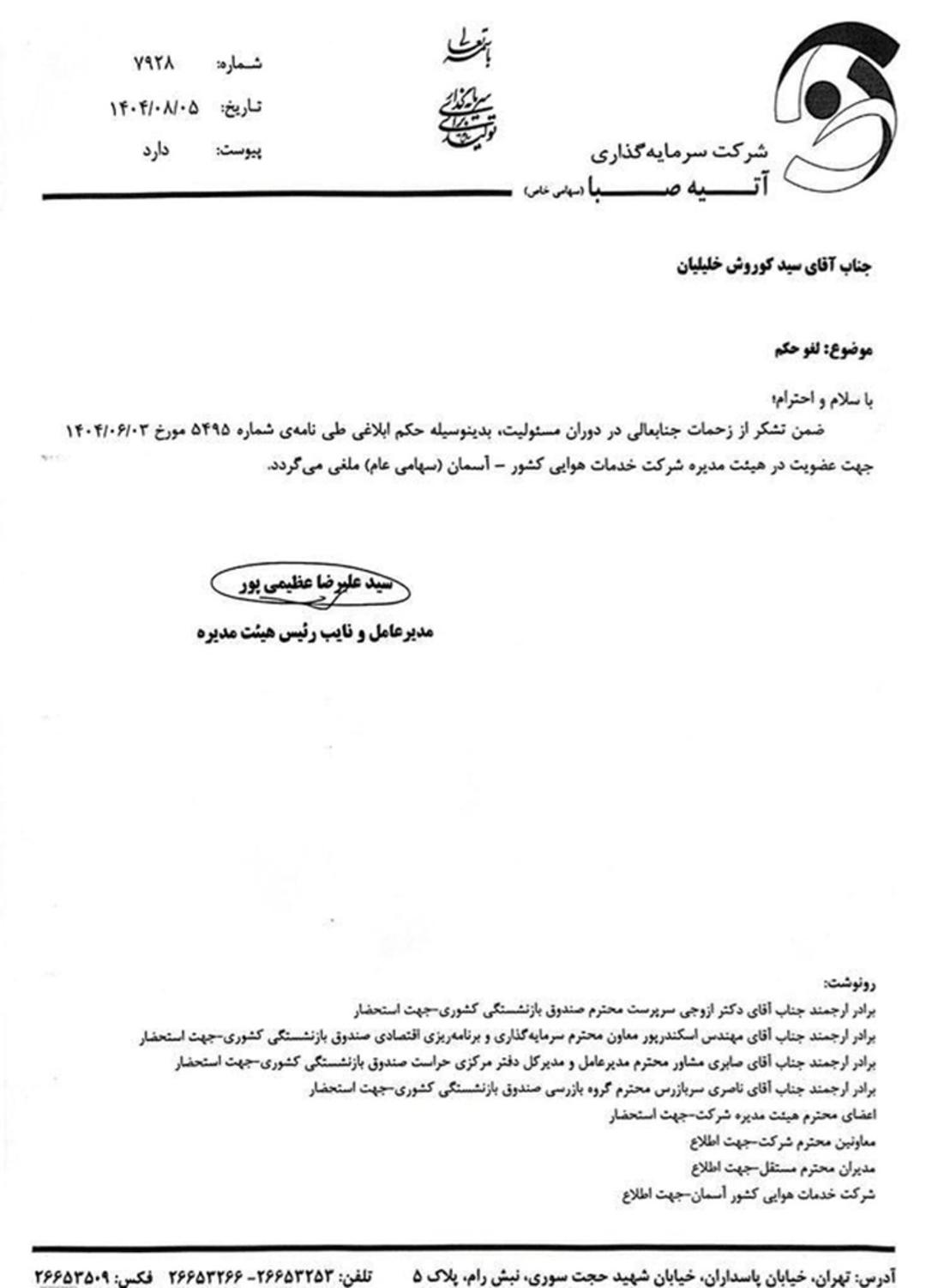 حکم تغییر مدیرعامل آسمان
