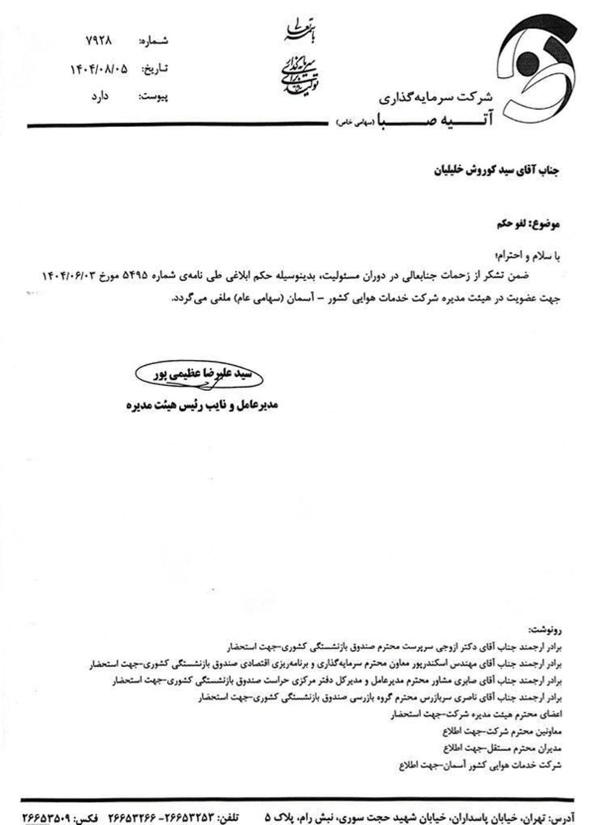 حکم تغییر مدیرعامل آسمان