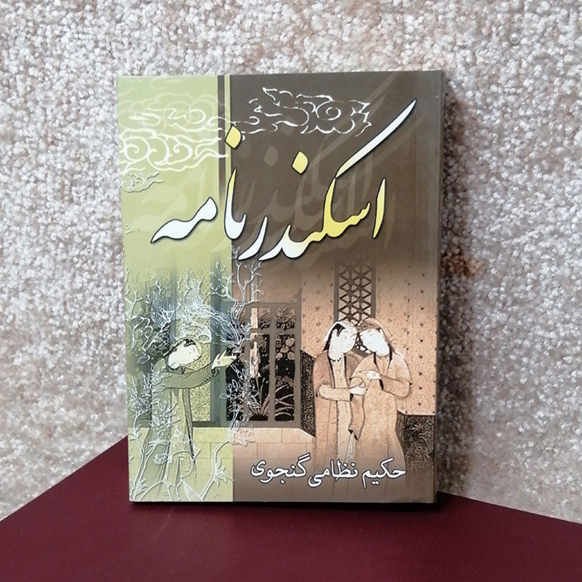 کتاب اسکندرنامه نظامی