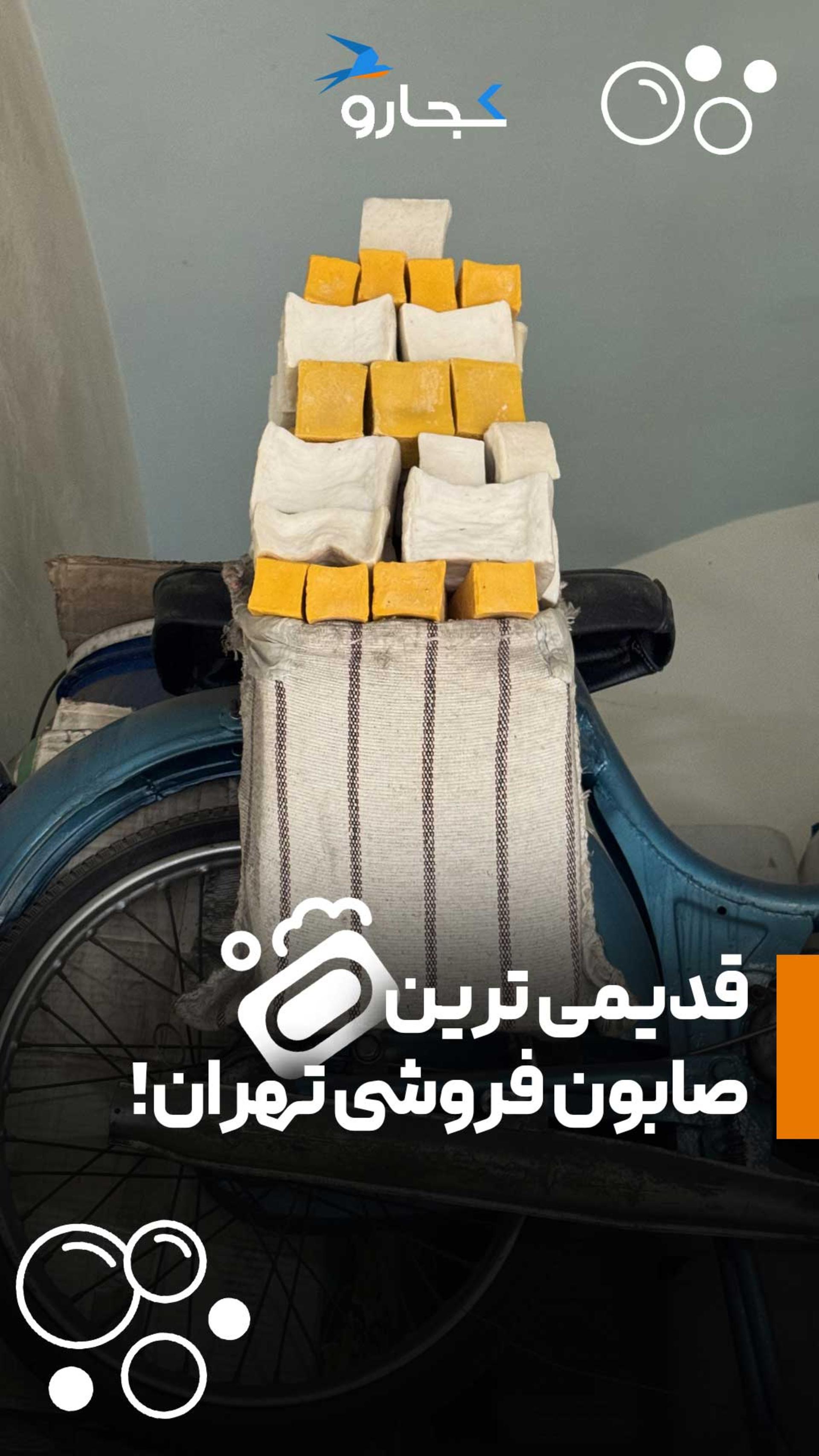 صابون سازی قدیم تهران