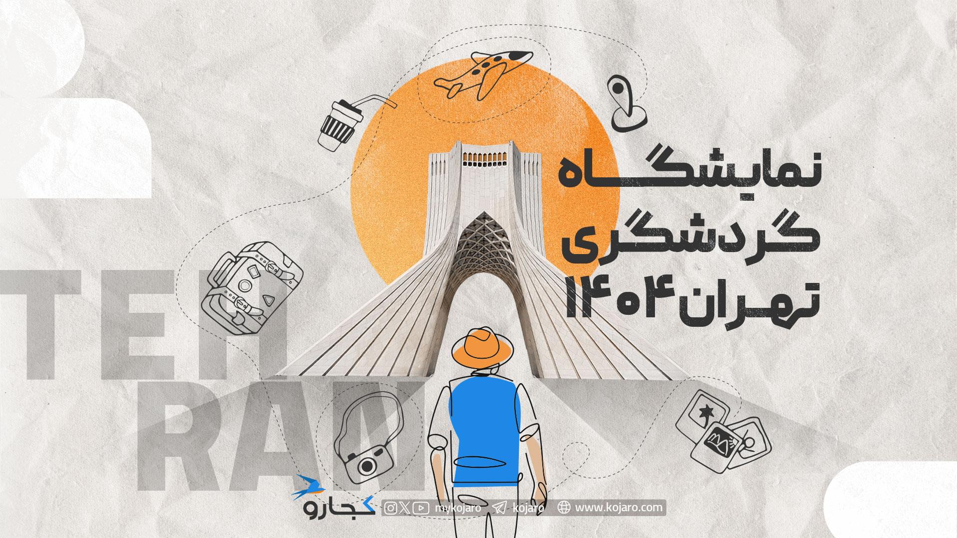 نمایشگاه گردشگری