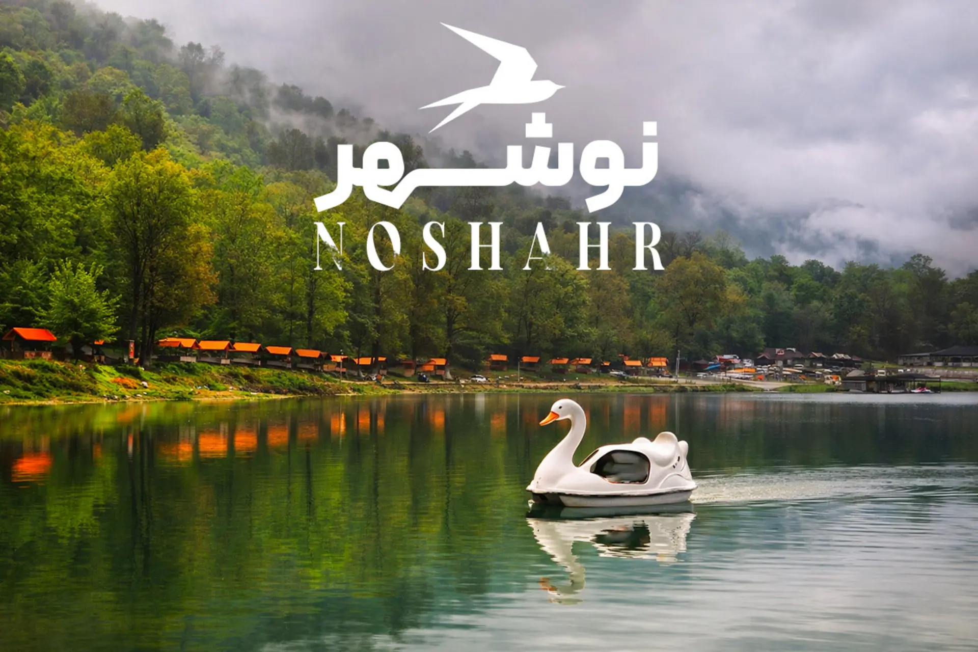 جاهای دیدنی نوشهر