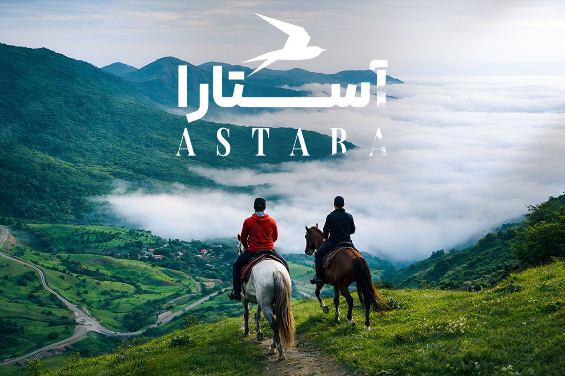 جاهای دیدنی آستارا