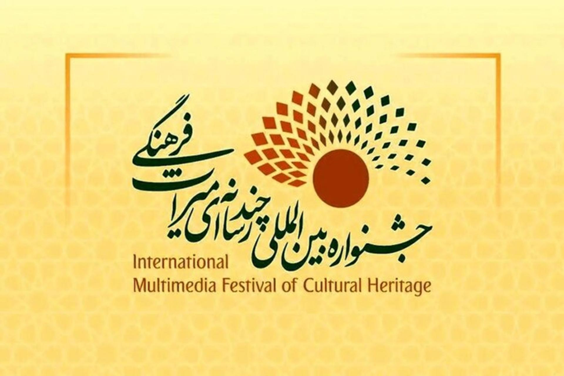 جشنواره چندرسانه‌ای میراث فرهنگی