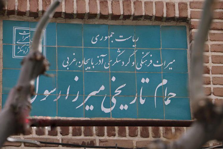 حمام تاریخی میرزا رسول