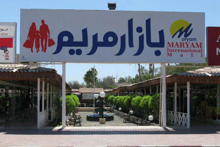 بازار مریم کیش