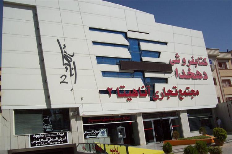 مجتمع تجاری اناهیتا ۲