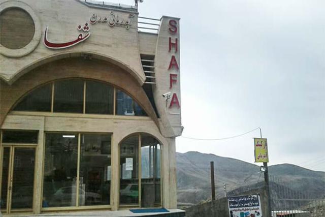 مجتمع آبدرمانی شفا