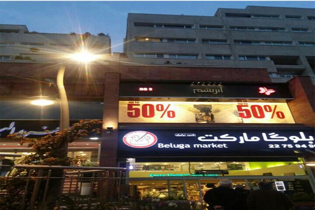  مجتمع تجارى البرز