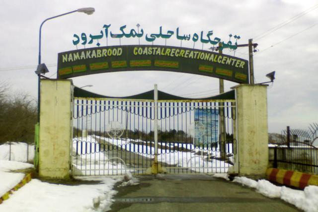 تفرجگاه ساحلی نمک‌ آبرود