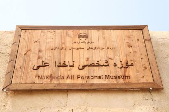 موزه ناخدا علی