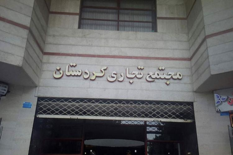مجتمع تجاری کردستان