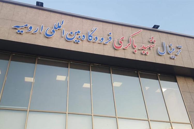 فرودگاه بین المللی شهید باکری ارومیه