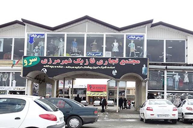 بازارچه مرزی سرو