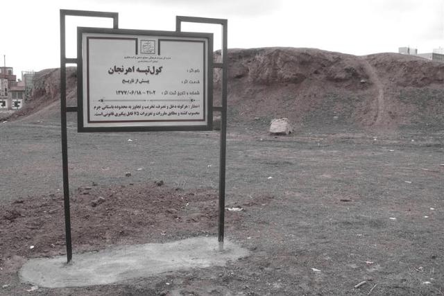 کول تپه اهرنجان