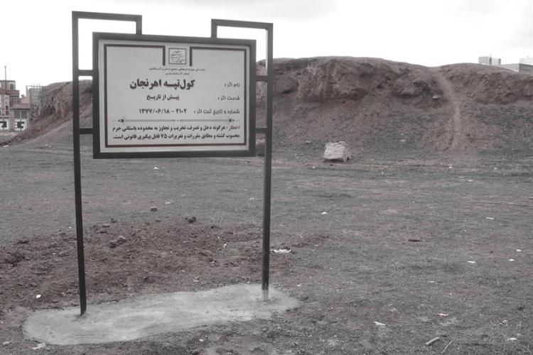 کول تپه اهرنجان