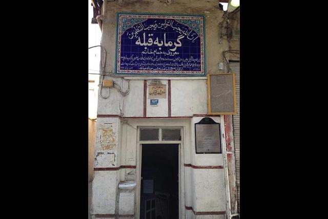 حمام قبله