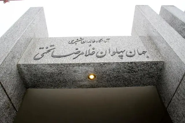 سردر آرامگاه جهان پهلوان تختی