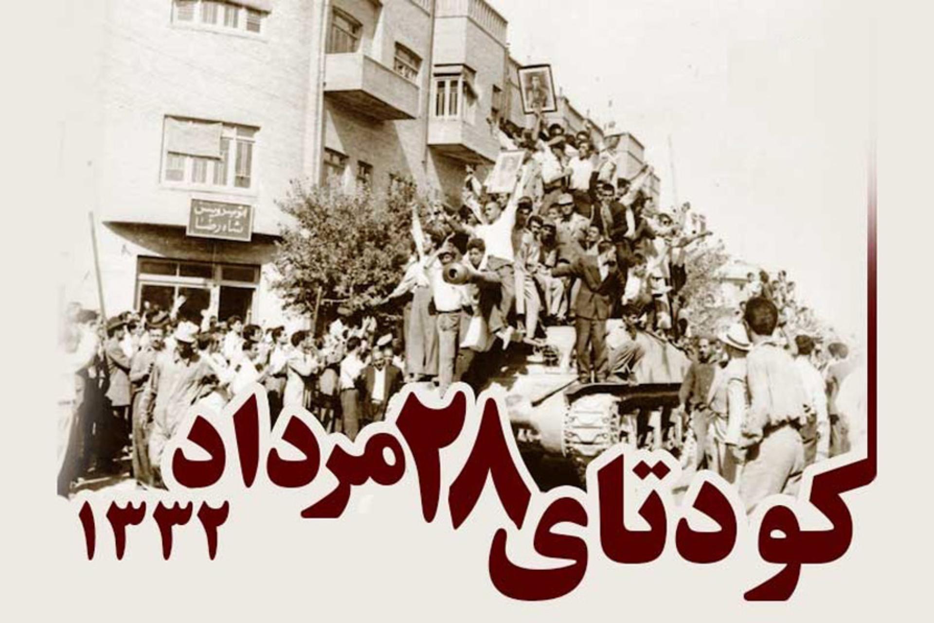 کودتای ۲۸ مرداد