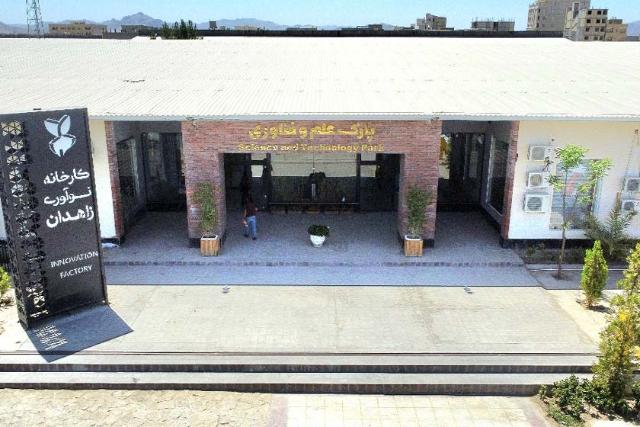 ورودی پارک علم و فناوری سیستان و بلوچستان