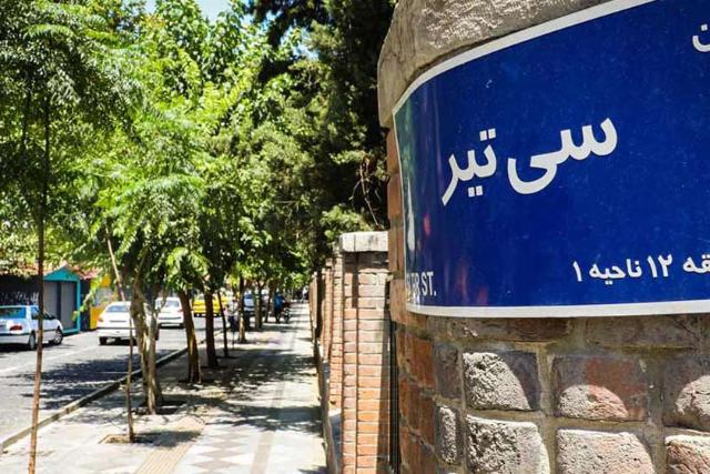 تابلوی خیابان سی تیر
