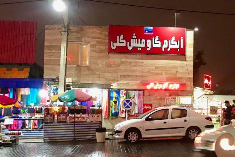 آبگرم گاومیش گلی در سرعین
