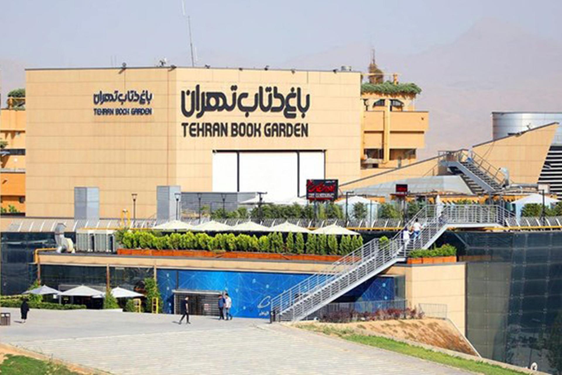 باغ کتاب