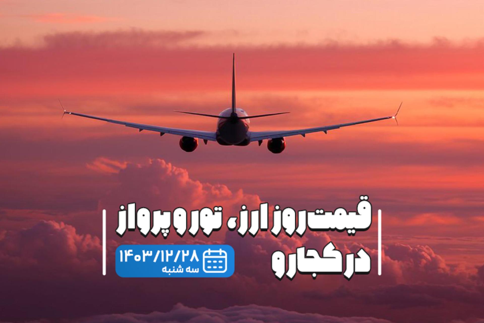 قیمت خدمات سفر ۲۸ اسفند
