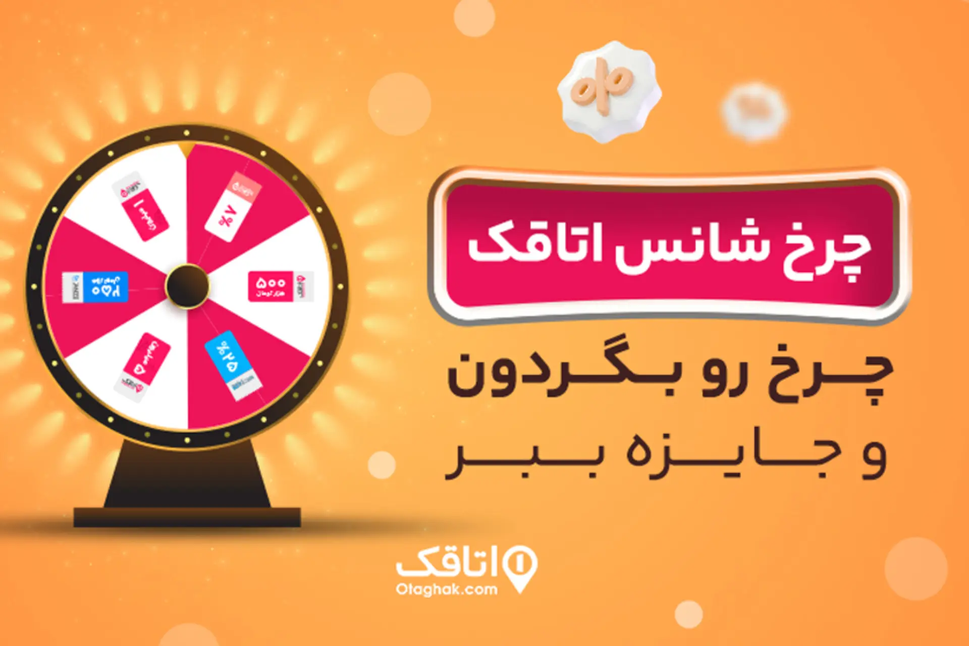 گردونه شانس اتاقک